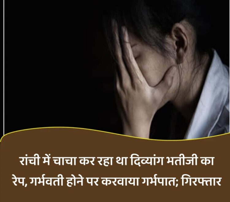 चाचा कर रहा था दिव्यांग भतीजी का रेप !