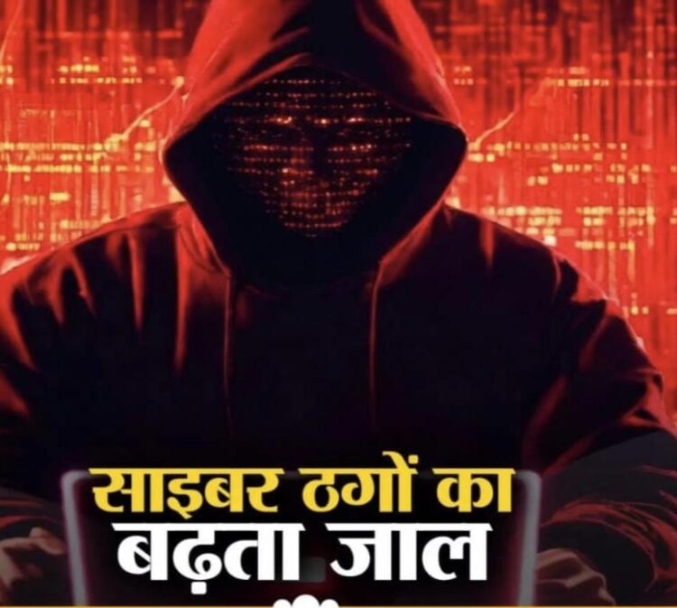 साइबर ठगों ने चार लोगों से 13.58 लाख की ठगी  !