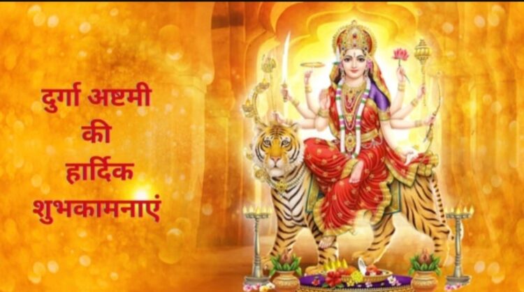 आज शारदीय नवरात्र की महाअष्टमी है !
