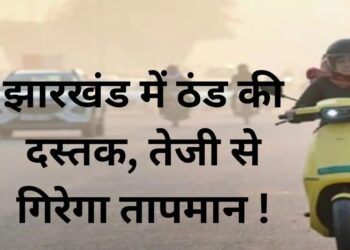 झारखंड में मौसम का मिजाज अब तेजी से बदल रहा है !