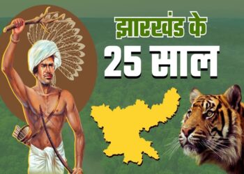 झारखंड राज्य गठन के 25 वर्ष पूरे !