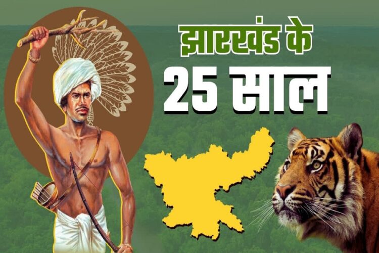 झारखंड राज्य गठन के 25 वर्ष पूरे !