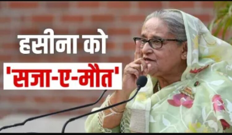 पूर्व प्रधानमंत्री शेख हसीना को मानवता के खिलाफ अपराध दोषी करार दिया गया है !