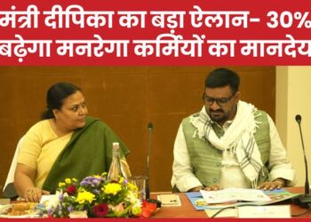 मंत्री दीपिका का बड़ा ऐलान- 30% बढ़ेगा मनरेगा कर्मियों का मानदेय !