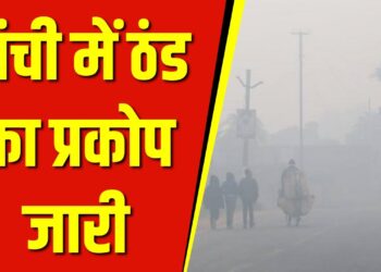 झारखंड में घने कोहरे और शीतलहर का कहर !