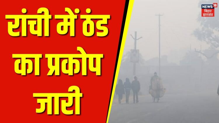 झारखंड में घने कोहरे और शीतलहर का कहर !
