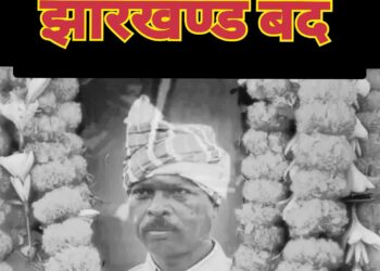 सोमा मुंडा हत्याकांड के विरोध में 17 जनवरी को संपूर्ण झारखंड बंद का ऐलान !