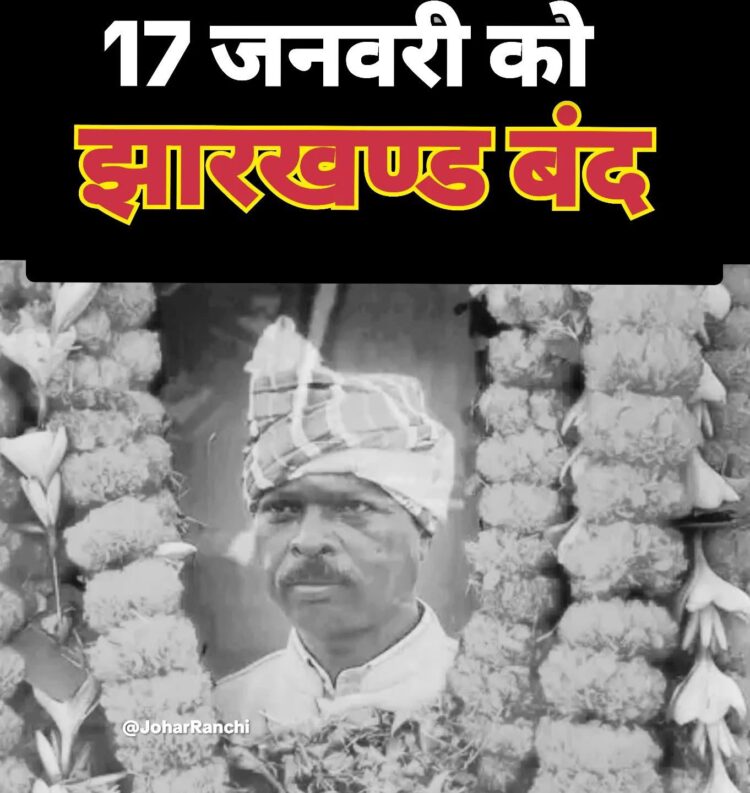 सोमा मुंडा हत्याकांड के विरोध में 17 जनवरी को संपूर्ण झारखंड बंद का ऐलान !