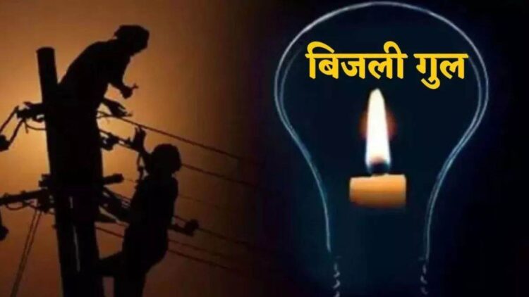 कई इलाकों में  रविवार को बिजली आपूर्ति बाधित रहेगी !