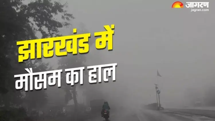 झारखण्ड में आज मौसम करवट लेने वाला है !