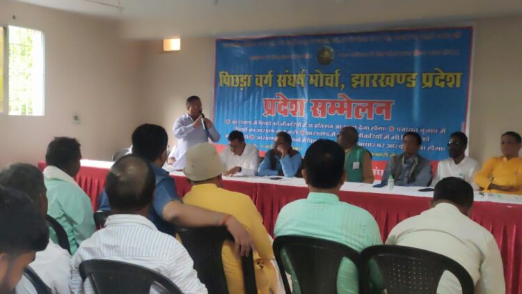 हेमसी हाइट्स भवन में झारखंड पिछड़ा वर्ग संघर्ष मोर्चा का प्रदेश सम्मेलन संपन्न हुआ !