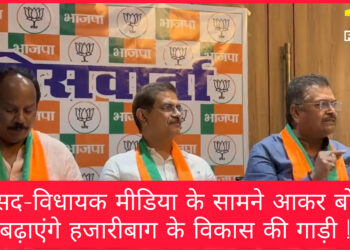 सांसद-विधायक मीडिया के सामने आकर बोले बढ़ाएंगे हजारीबाग के विकास की गाड़ी !