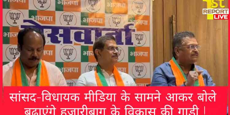 सांसद-विधायक मीडिया के सामने आकर बोले बढ़ाएंगे हजारीबाग के विकास की गाड़ी !