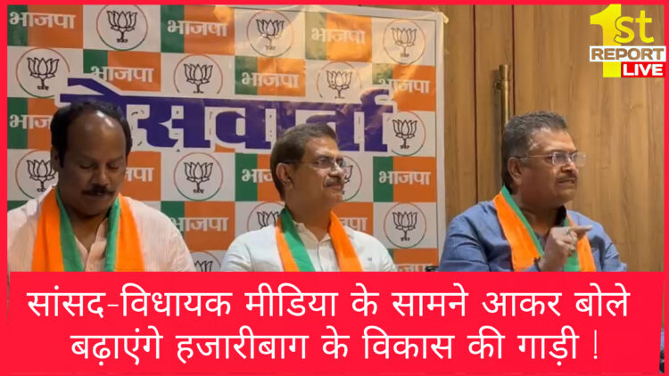 सांसद-विधायक मीडिया के सामने आकर बोले बढ़ाएंगे हजारीबाग के विकास की गाड़ी !